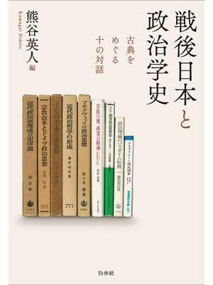 cover image of 戦後日本と政治学史：古典をめぐる十の対話